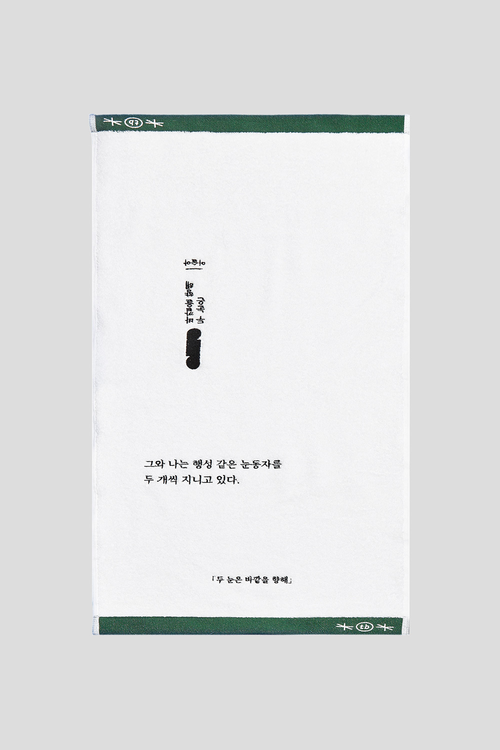 Towel Book with 이슬아 「귀소본능」 + 소책자